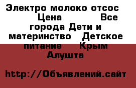 Электро молоко отсос Medela › Цена ­ 5 000 - Все города Дети и материнство » Детское питание   . Крым,Алушта